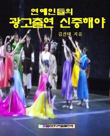 연예인들의 광고출연 신중해야