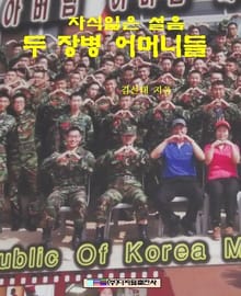 자식 잃은 설음 두 장병 어머니들