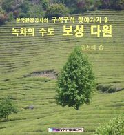녹차의 수도 보성 다원