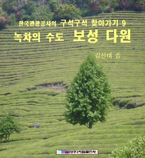 녹차의 수도 보성 다원 표지 이미지