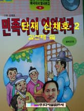 단재 신채호 2 표지 이미지