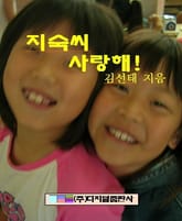 지숙씨 사랑해! 표지 이미지