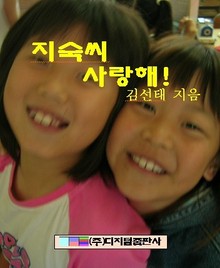 지숙씨 사랑해!