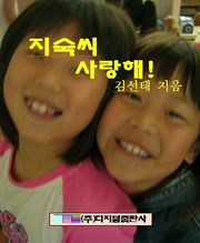 지숙씨 사랑해!
