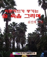 피톤치드가 풍기는 숲속을 그리며 표지 이미지