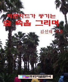 피톤치드가 풍기는 숲속을 그리며