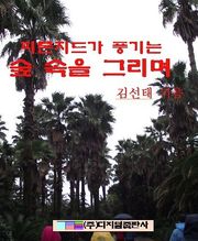 피톤치드가 풍기는 숲속을 그리며