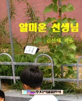 얄미운 선생님 표지 이미지