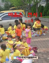 마음은 천사 1 표지 이미지