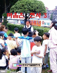 마음은 천사 3