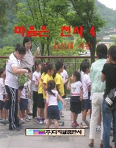 마음은 천사 4 표지 이미지