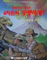 4차원의 공룡의 세계 1 표지 이미지
