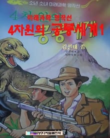 4차원의 공룡의 세계 1