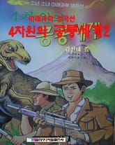 4차원의 공룡의 세계 2 표지 이미지