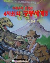 4차원의 공룡의 세계 3 표지 이미지