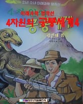 4차원의 공룡의 세계 4 표지 이미지