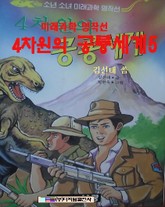 4차원의 공룡의 세계 5 표지 이미지