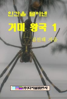 인간을 몰아낸 거미왕국 1