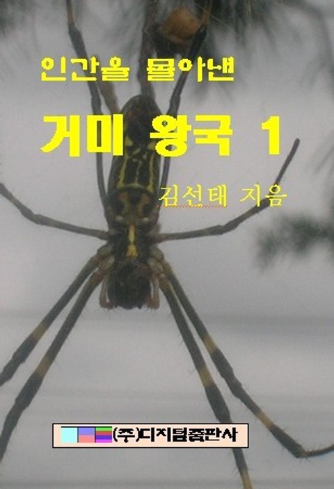 인간을 몰아낸 거미왕국 1 표지 이미지