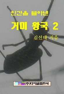 인간을 몰아낸 거미왕국 2
