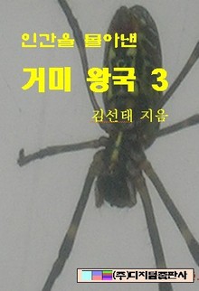 인간을 몰아낸 거미왕국 3 (완결)