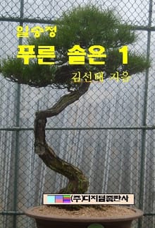 일송정 푸른 솔은 1