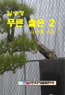 일송정 푸른 솔은 2
