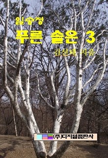 일송정 푸른 솔은 3 (완결)
