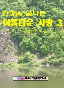 한강을 넘나든 아름다운 사랑 3 (완결)