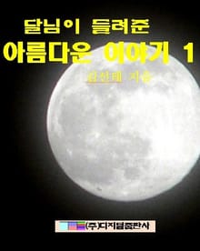 달님이 들려준 아름다운 이야기 1