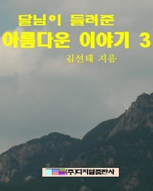 달님이 들려준 아름다운 이야기 3