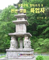 천년 고찰 화엄사 표지 이미지