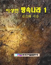 이상한 땅속나라 1