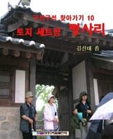 토지 세트장 평사리 표지 이미지