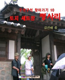 토지 세트장 평사리