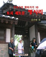 토지 세트장 평사리