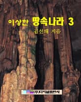이상한 땅속나라 3 표지 이미지