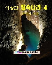 이상한 땅속나라 4