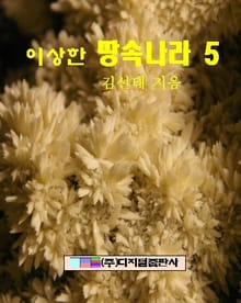 이상한 땅속나라 5