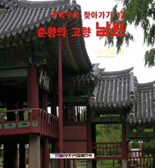 춘향의 고향 남원