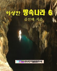 이상한 땅속나라 6 (완결)