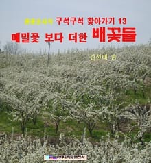메밀꽃 보다 더한 배꽃들