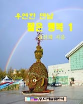 우연한 만남 짧은 행복 1 표지 이미지