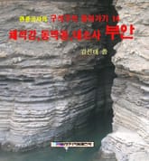 채석강, 동막골, 내소사 부안 표지 이미지