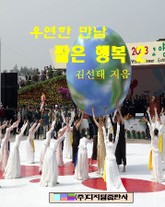 우연한 만남 짧은 행복 2 표지 이미지