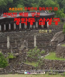 신비한 비밀공간 청학동 삼성궁