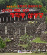 신비한 비밀공간 청학동 삼성궁