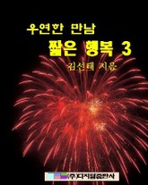 우연한 만남 짧은 행복 3 표지 이미지