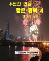 우연한 만남 짧은 행복 4 표지 이미지