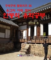 유교의 자취 찾아 안동의 유학공부 표지 이미지